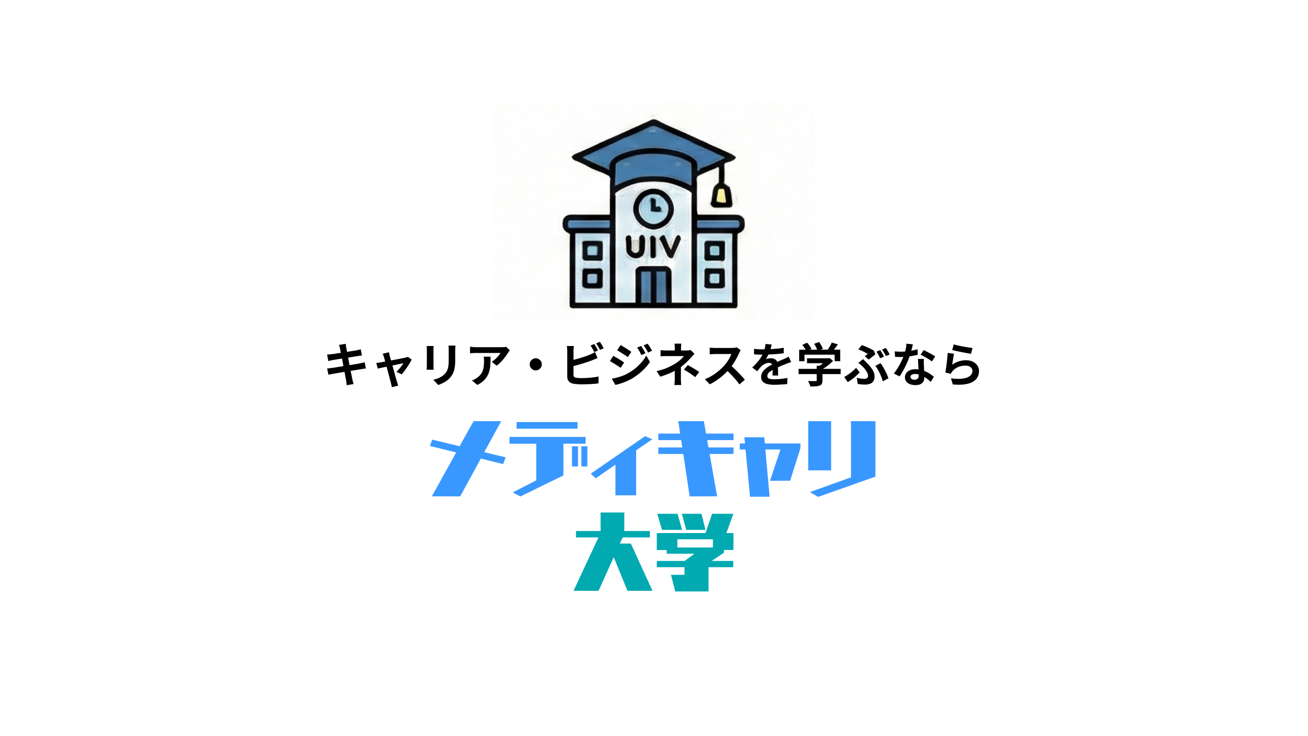 メディキャリ大学